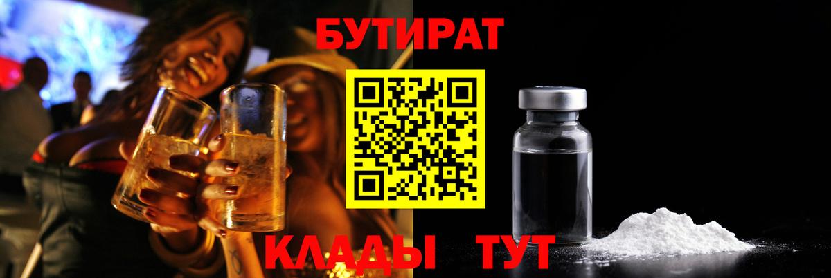 БУТИРАТ  Вход с VPN  Бирск  Бутират жидкий экстази 